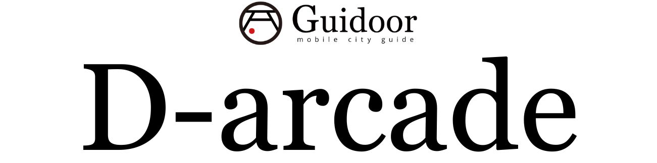 ガイドアモバイル　ディアケード　Guidoor mobile city guide D-arcade　について