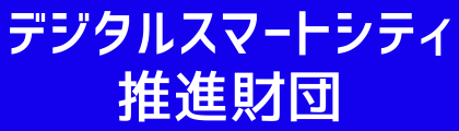 一般財団法人 デジタルスマートシティ推進財団（旧：一般財団法人 モバイルスマートタウン推進財団）