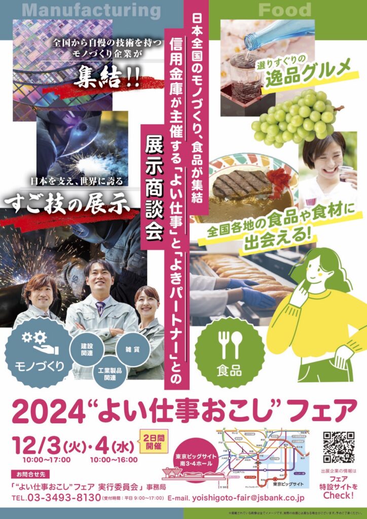 よい仕事おこしフェア2024の公式ポスター、食品、製造業、技術者の写真が含まれ、開催情報や会場案内が記載されたデザイン