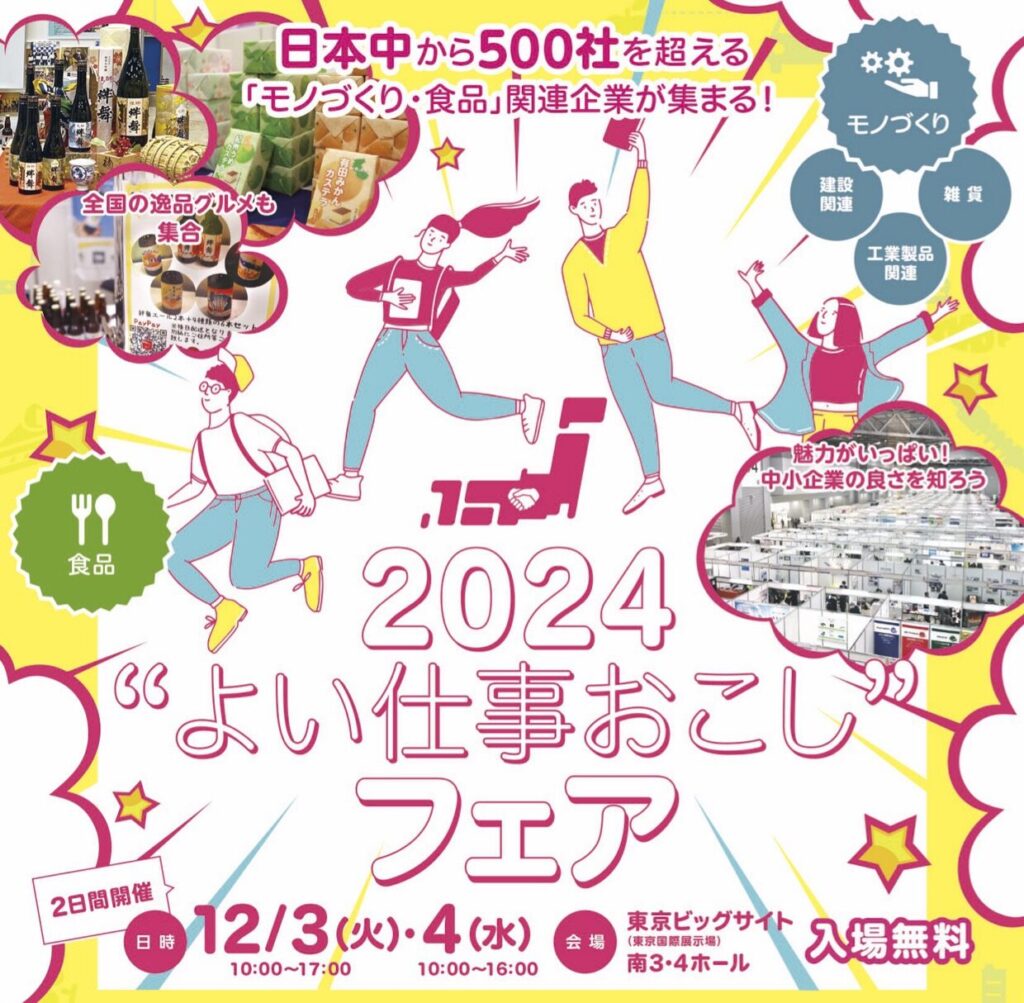 よい仕事おこしフェア2024のポスター、開催日程や会場情報が記載されているデザイン