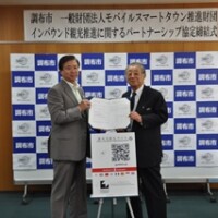 東京都調布市と弊財団とのインバウンド観光推進に関するパートナーシップ協定締結式