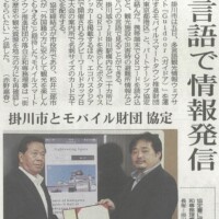 静岡県掛川紙と弊財団弊財団との、インバウンド観光推進に関するパートナーシップ協定締結式を開催。中日新聞、静岡新聞に掲載