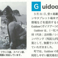 『第3回堂ヶ島トンボロ開き』にてGuidoorをご紹介。広報「にしいず」に掲載