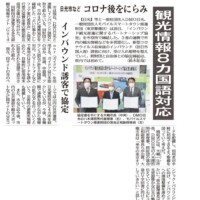 栃木県日光市、一般社団法人DMO日光、及び弊財団とのインバウンド観光推進に関するパートナーシップ協定締結式を開催。奈良新聞に掲載
